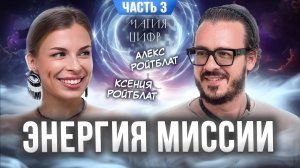 Магия цифр. Энергия Миссии: часть 3.