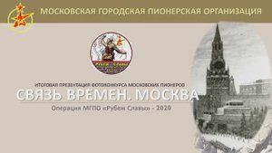 Фотоакция Связь времен Москва со звуком