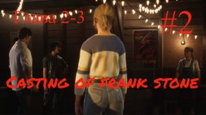 Casting of frank stone - 2-3 глава, игрофильм #2