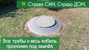 Все трубы и весь кабель проложен под землёй. Правильный выбор. | 🍀 Строю САМ