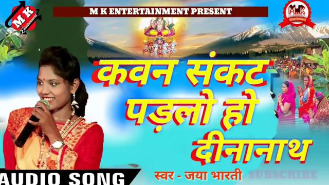 कवन संकट परलो हो दीनानाथ छठ गीत |Kawan Sankar parlo ho Dina math chhat Pooja song смотреть онлайн