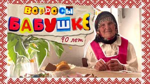 В этом видео я задаю вопросы своей Бабуле, которой 90 лет 🤗 /Мариинский-Посад 2024 год
