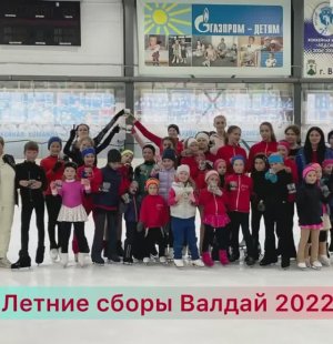 Сборы на Валдае, лето 2022 года