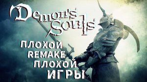 Почему Demon's souls [Remake] мусор？