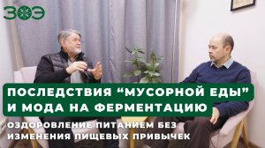 Последствия "мусорной еды" и мода на ферментацию