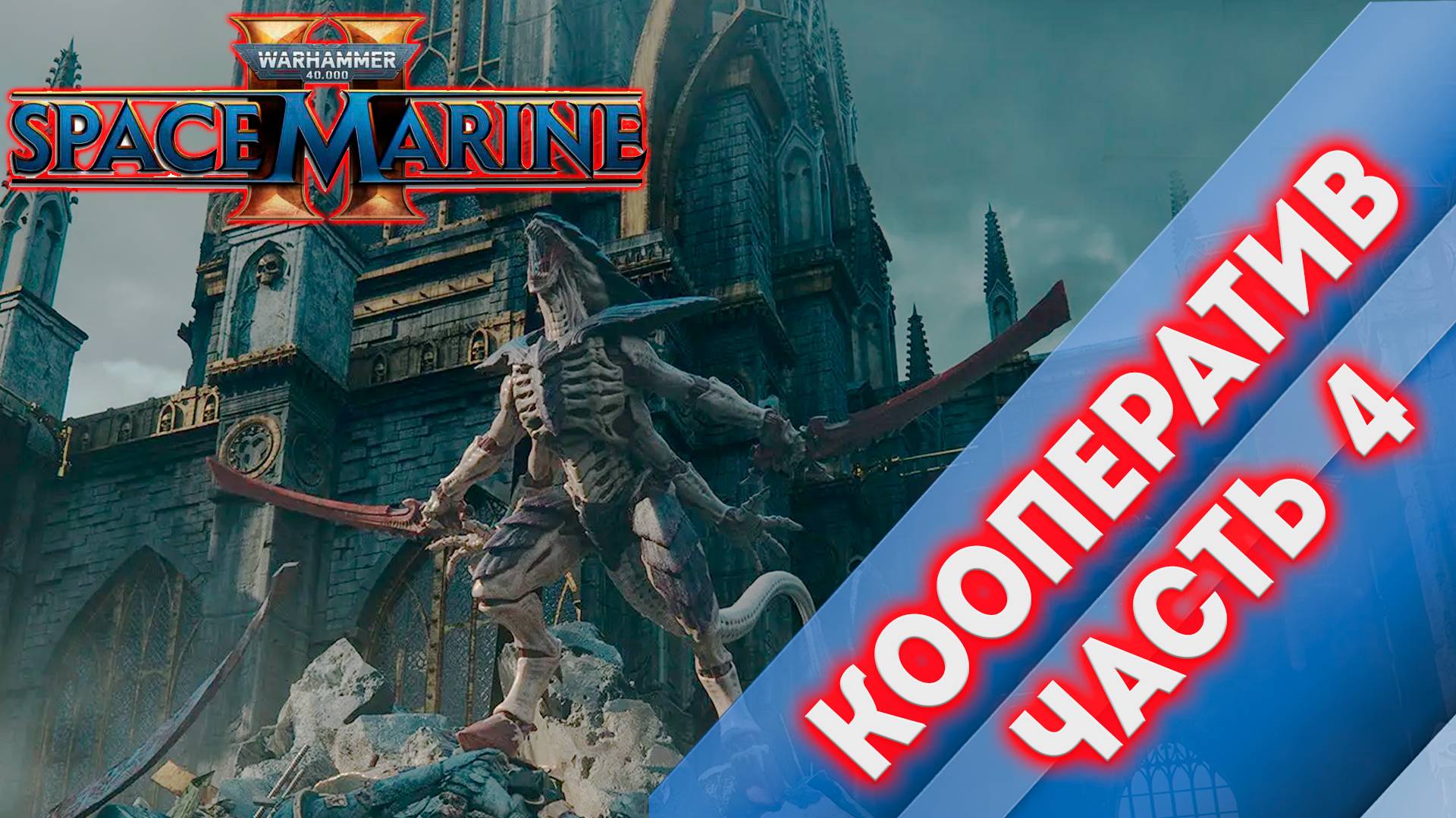 КООПЕРАТИВ ЧАСТЬ 4 - Warhammer 40,000 Space Marine 2