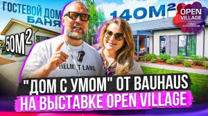 Дом с умом 140 м² \ БАУХАУС на выставке OPEN VILLAGE \ Дизайн и всю мебель сделали сами.