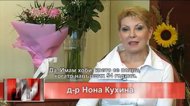 Д-р НОНА 27-28.09.2014г. | Предаване КАРИЕРА смотреть онлайн