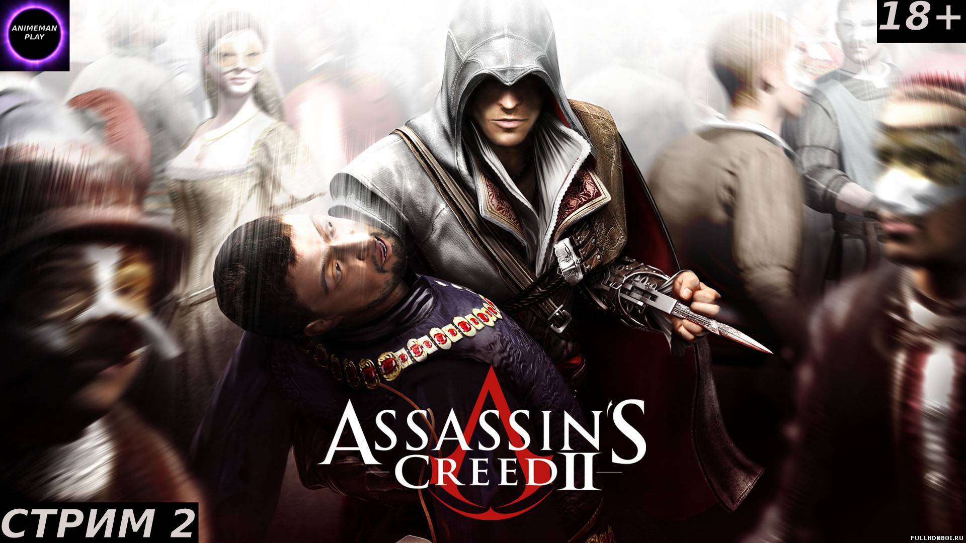 🟣ЛЁХА АУДИТОРЕ В ЭФИРЕ🟣ASSASSIN'S CREED 2🟣ПРОХОЖДЕНИЕ🟣СТРИМ 2🟣ВЫПОЛНЯЕМ ПОБОЧКИ🟣PC🟣