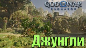 ДЖУНГЛИ Ключевые предметы. Ванахейм ► God of war ragnarok ► ПЛАТИНА.