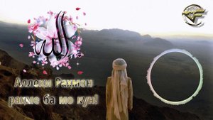 💞 Аллохи Рахмон рахме ба мо кун 🌹 (Бехтарин нашиди форси)❤️