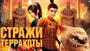 Стражи терракоты - Yong zhi cheng
