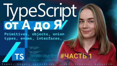 TypeScript от А до Я - часть 1: primitives, objects, array, types, enums, interfaces