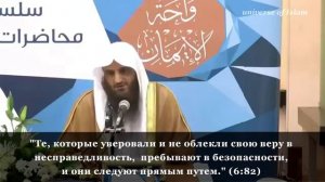 Единобожие - Основа Безопасности и Счастья!  Шейх Абдураззак Аль-Бадр.