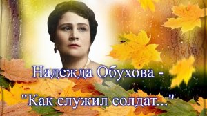 Поёт Надежда Обухова - "Как служил солдат"