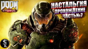 DOOM Eternal ➤ Прохождение #7 ➤ ЧИСТАЯ НАСТОЛЬГИЯ!