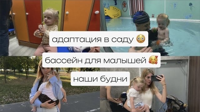 АДАПТАЦИЯ в ГКП в 1.8 🤗 БАССЕЙН для малышей 💪🏻 обувь на осень 🍂