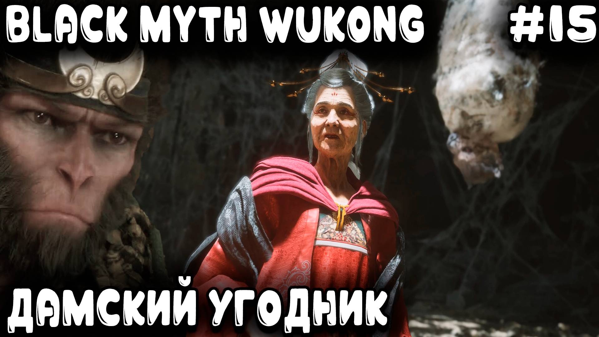 Black Myth Wukong - 4 глава. Дядя из пещеры вылезает и в царских садах права врагов ущемляет #15