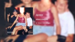 Anacondaz — Драма (альбом «Я тебя никогда», 2018)