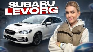 Два Subaru Levorg | Сравнение, Которого Вы Не Ожидали!