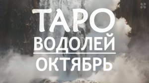 ВОДОЛЕЙ - ТАРО ПРОГНОЗ на ОКТЯБРЬ 2024 года