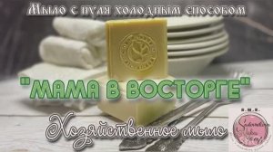 «Мама в восторге»Хозяйственное мыло из пальмового масла с содой. Рецепт. #мыло #мылоснуля #рецепт