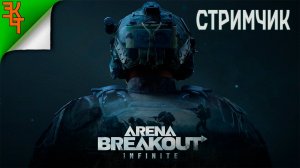 СМОТРЮ КИТАЙСКИЙ ТАРКОВ! Arena Breakout Infinite