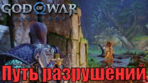 ПУТЬ РАЗРУШЕНИЯ ► побочное задание ► God of war Ragnarok. Прохождение