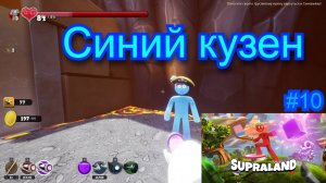 Синий кузен ( Supraland ) #10