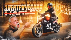 Электрический мотоцикл Harley Sportster ⚡️ На самом деле НЕТ - V-Maxter 300EV ⚡️ Обзор и Тест-драйв