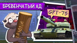 ДВОЙНЫЕ БРЁВНЫААА | Обкатываю GPT-75