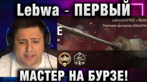 Lebwa ★ ПЕРВЫЙ МАСТЕР НА БУРЗЕ!
