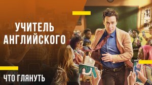 Что посмотреть из сериалов - «Учитель английского»