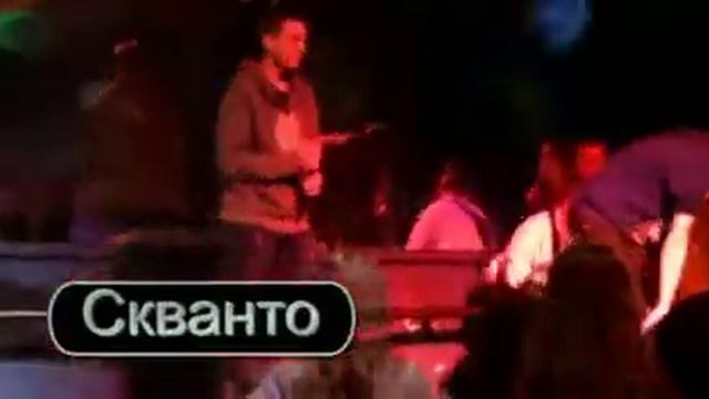 Скванто HIP HOP PARTYклуб ГАЛАКТИКА 5 мая 2012год смотреть онлайн