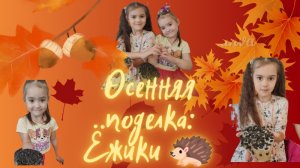 Самодельные ежики: Креатив из природных материалов🍂 часть 1