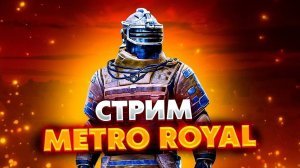 ПУТЬ БОМЖА В МЕТРО РОЯЛЬ...❗ Severynin  \ PUBG mobile \