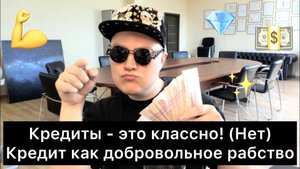 Кредиты - это классно! (НЕТ) | 14 выводов