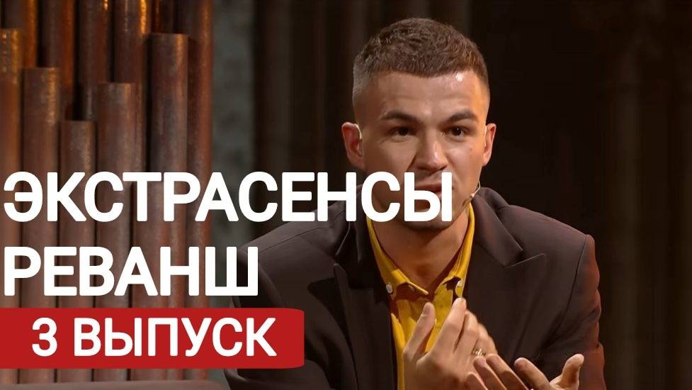Тнт экстрасенсы реванш 3 выпуск. Тнт экстрасенсы реванш 3 выпуск