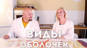 #4.Виды колбасных оболочек. Из серии "Технологи о колбасе по-простому".