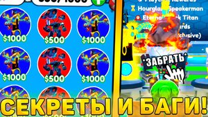 😍ВСЕ СЕКРЕТЫ И БАГИ НОВОГО *Reward Обновления* В Toilet Tower Defense! Ревард обнова в ттд роблокс!