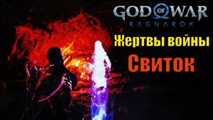 СВИТОК: ЖЕРТВЫ ВОЙНЫ ► побочное задание ► God of war Ragnarok. Прохождение