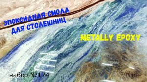 Набор №174. Эпоксидная смола для покрытий столешниц.