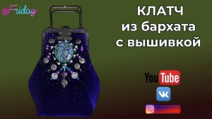 КЛАТЧ ИЗ БАРХАТА С ВЫШИВКОЙ 👜 СТРОИМ НОВУЮ ВЫКРОЙКУ🎄 Результат
