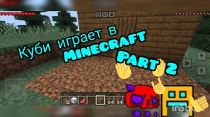 Куби играет в Minecraft Part 2