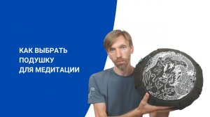 Как выбрать подушку для медитации