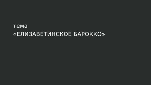 077. Елизаветинское барокко. смотреть онлайн