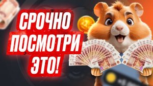 🐹 Иначе Не Получишь Денег - HAMSTER KOMBAT - Готовимся К Листингу