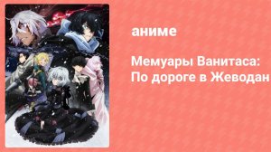 Мемуары Ванитаса: По дороге в Жеводан (аниме-сериал, 2022)
