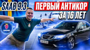 СААБ 9.3 TURBO X | ПЕРВЫЙ АНТИКОР ЗА 16 ЛЕТ