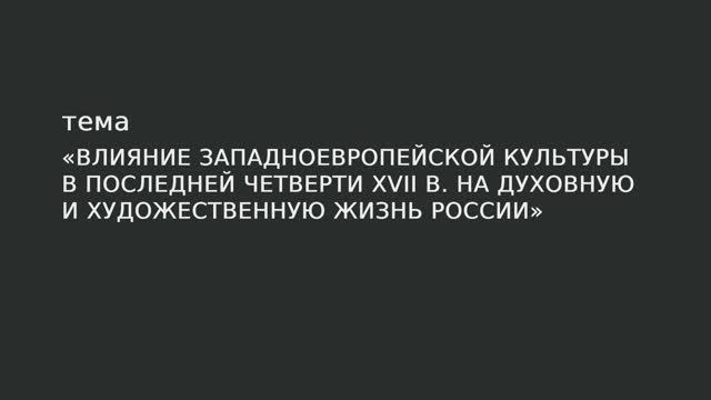 073. Влияние западноевропейской культуры в последней четверти XVII в. на духовную и художественную смотреть онлайн